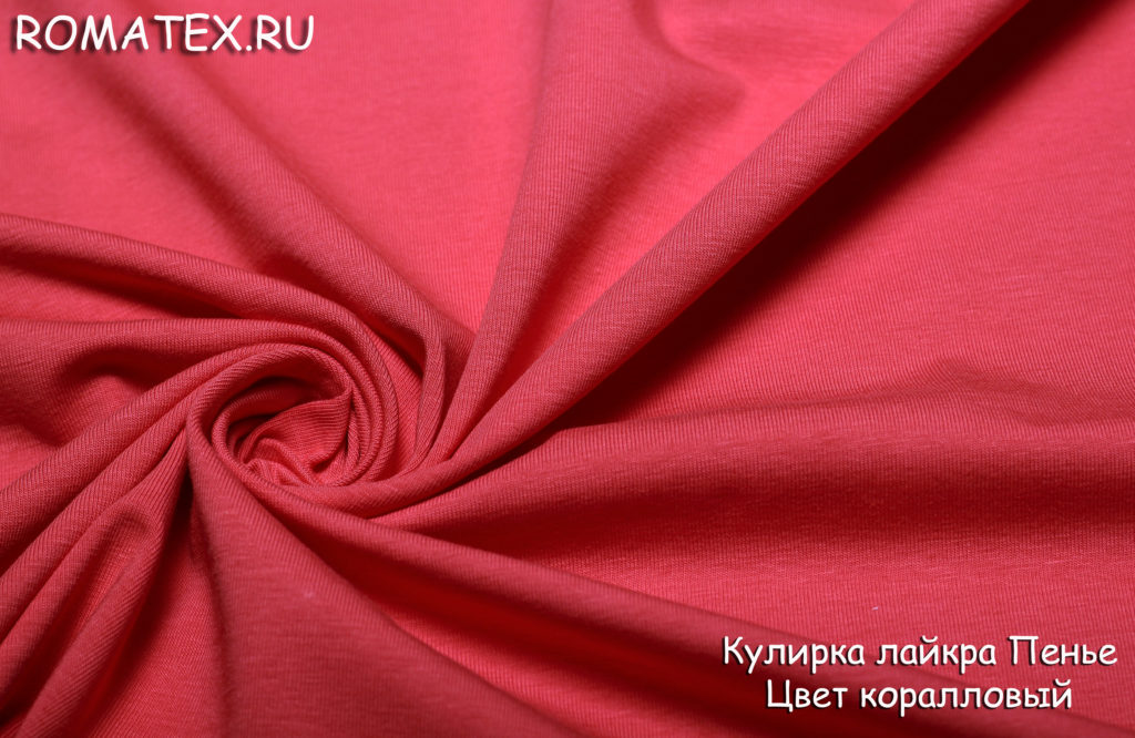 кулирка лайкра пенье цвет коралловый кулирка лайкра пенье цвет коралловый