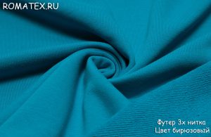 Швейная ткань
 Футер 3-х нитка петля цвет бирюзовый