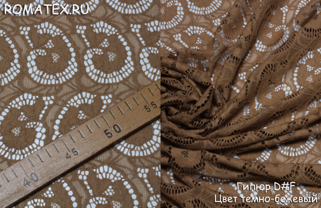 ажурный гипюр d#f цвет темно-бежевый ажурный гипюр d#f цвет темно-бежевый