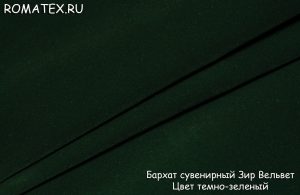 бархат сувенирный зир вельвет цвет темно-зеленый